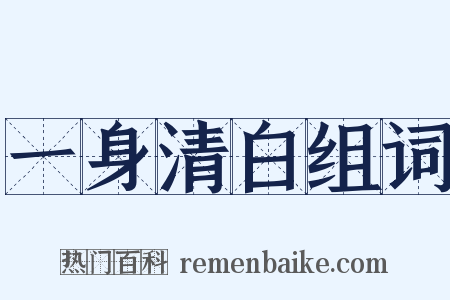 一身清白组词是什么意思的图片